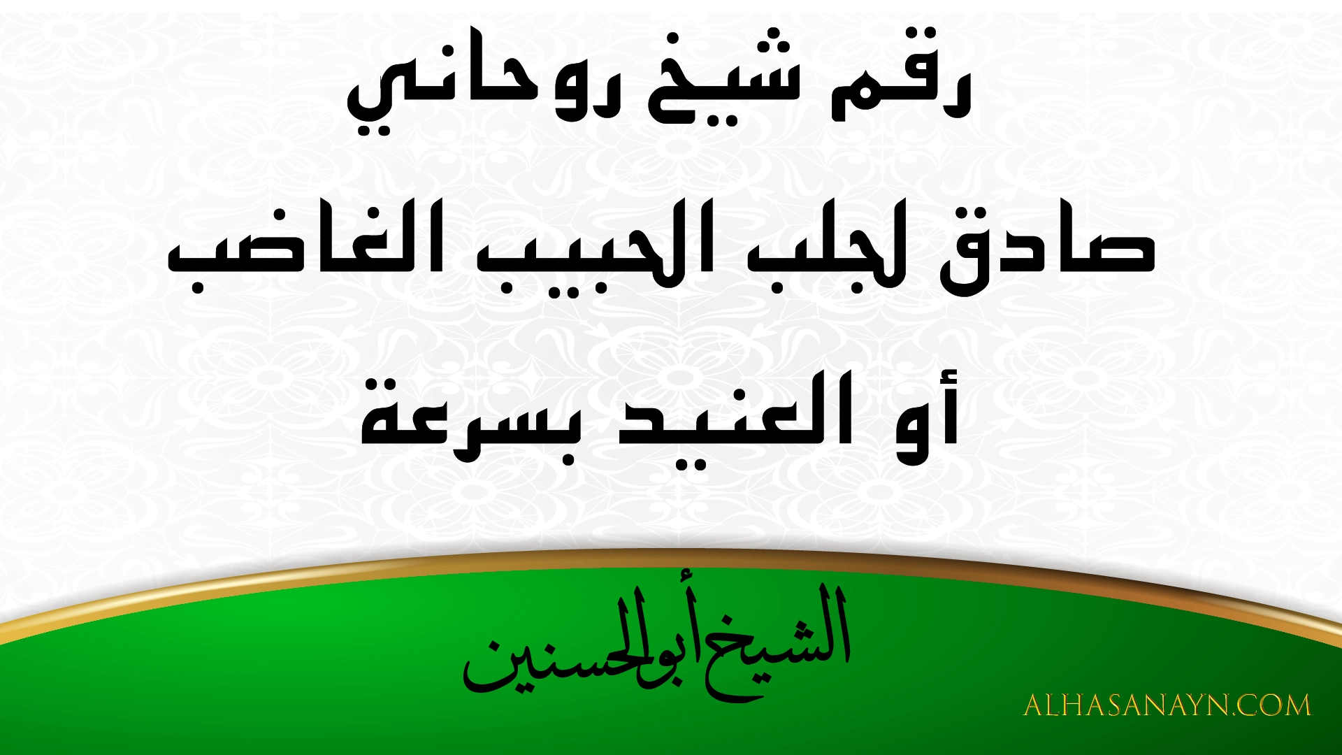 رقم شيخ روحاني صادق لجلب الحبيب الغاضب أو العنيد بسرعة – الشيخ أبو الحسنين