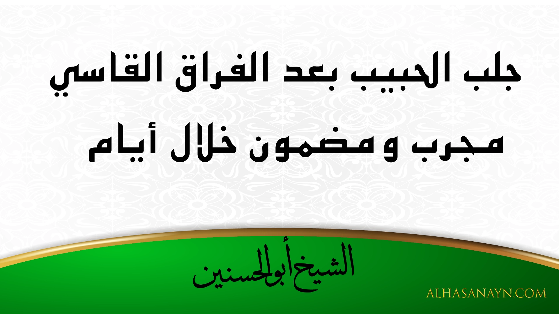 جلب الحبيب بعد الفراق القاسي مجرب ومضمون خلال أيام – الشيخ أبو الحسنين
