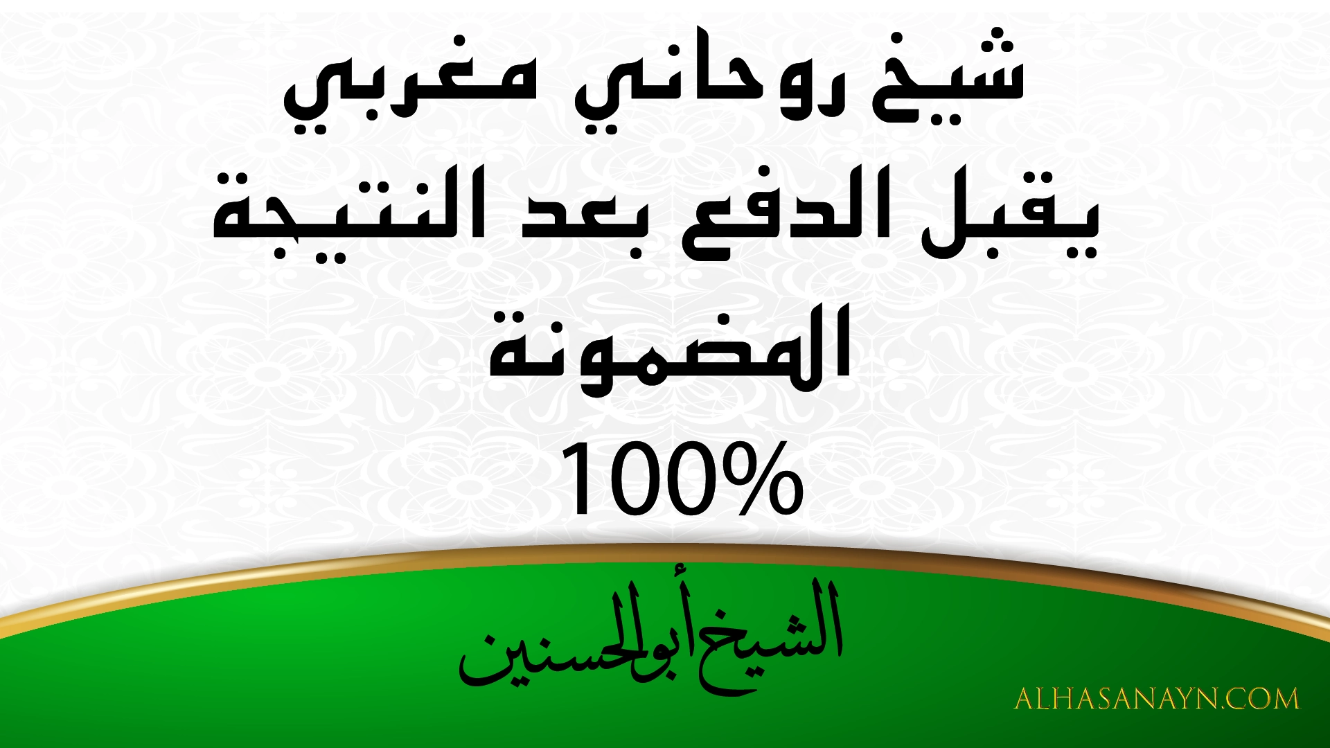 شيخ روحاني مغربي يقبل الدفع بعد النتيجة المضمونة 100% – الشيخ أبو الحسنين