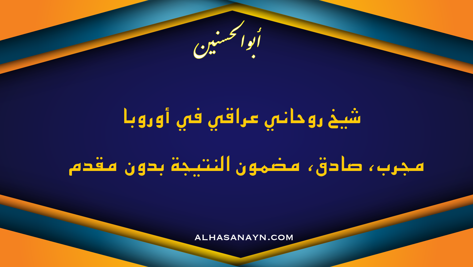 شيخ روحاني عراقي في أوروبا – أبو الحسنين – كشف روحاني صادق ومضمون بدون مقدم