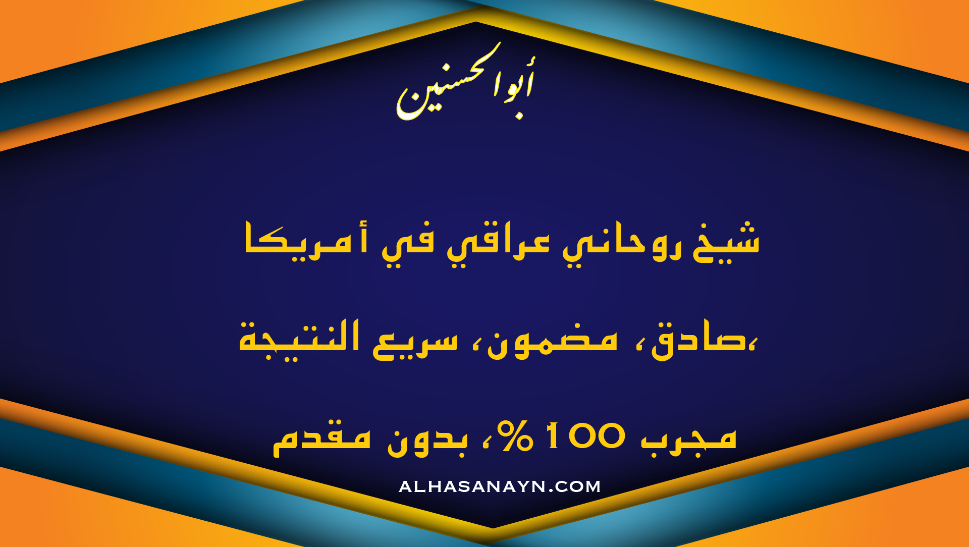 شيخ روحاني عراقي في أمريكا – أبو الحسنين – صادق ومضمون ونتيجة سريعة بدون مقدم.