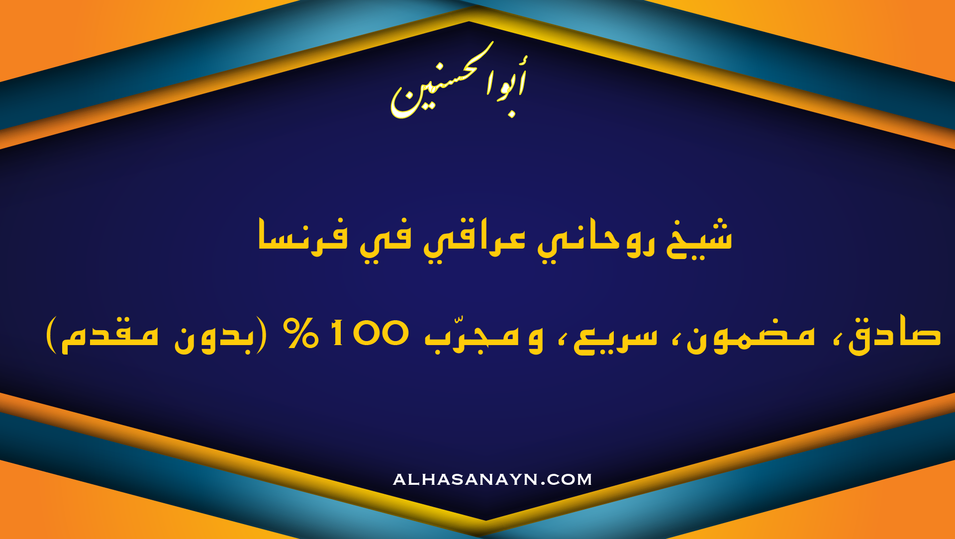 شيخ روحاني عراقي في فرنسا – كشف صادق ومضمون ونتيجة مضمونة بدون مقدم