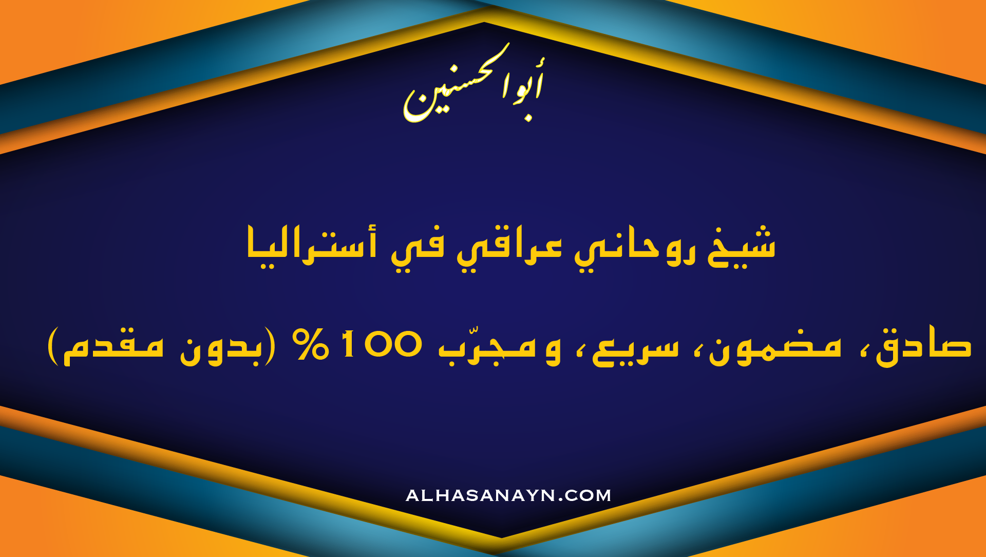 شيخ روحاني عراقي في أستراليا – كشف صادق ونتيجة مضمونة بدون مقدم – أبو الحسنيـن