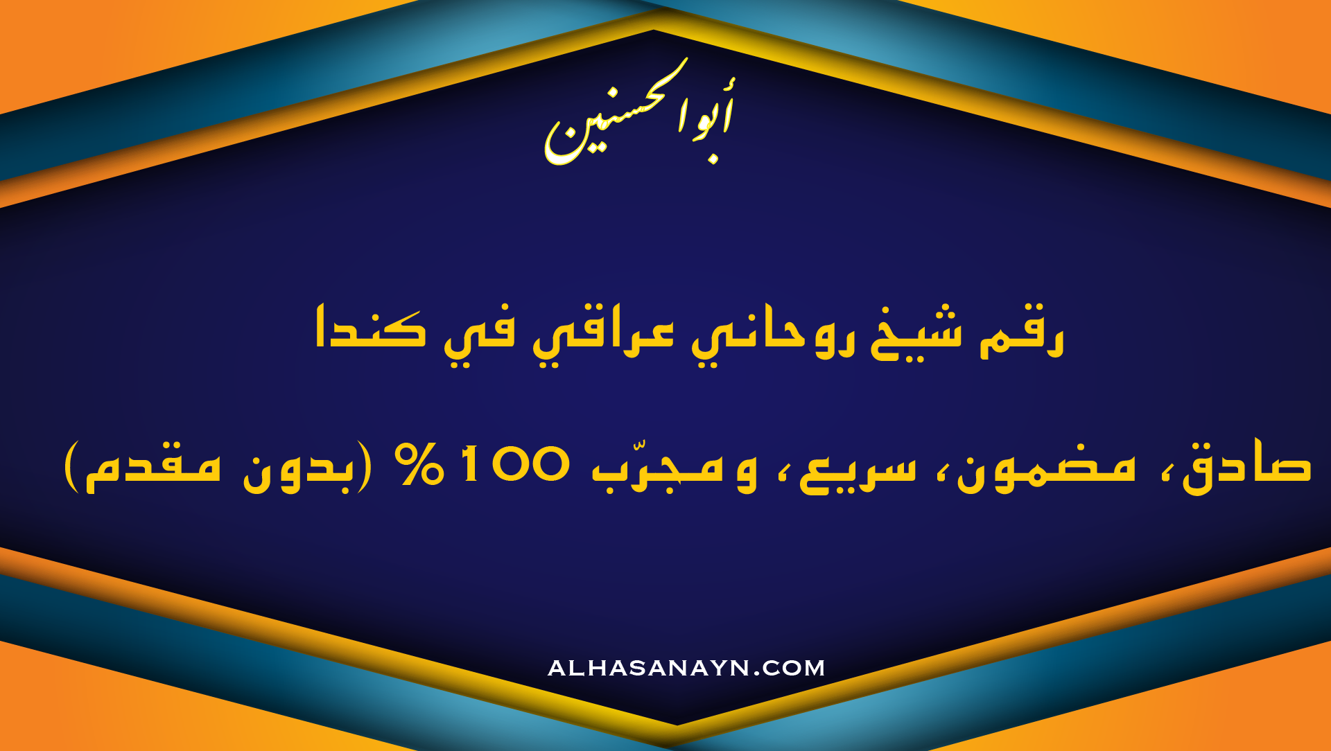 شيخ روحاني عراقي في كندا – كشف روحاني صادق ومضمون وسريع بدون مقدم – أبو الحسنين.