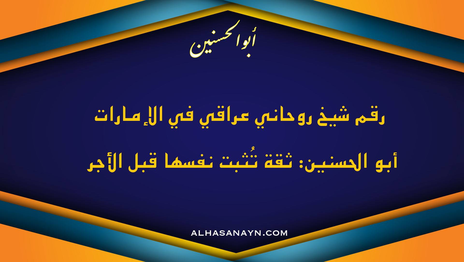 صورة إعلان رقم شيخ روحاني عراقي في الإمارات – أبو الحسنين – نتيجة قبل الأجر