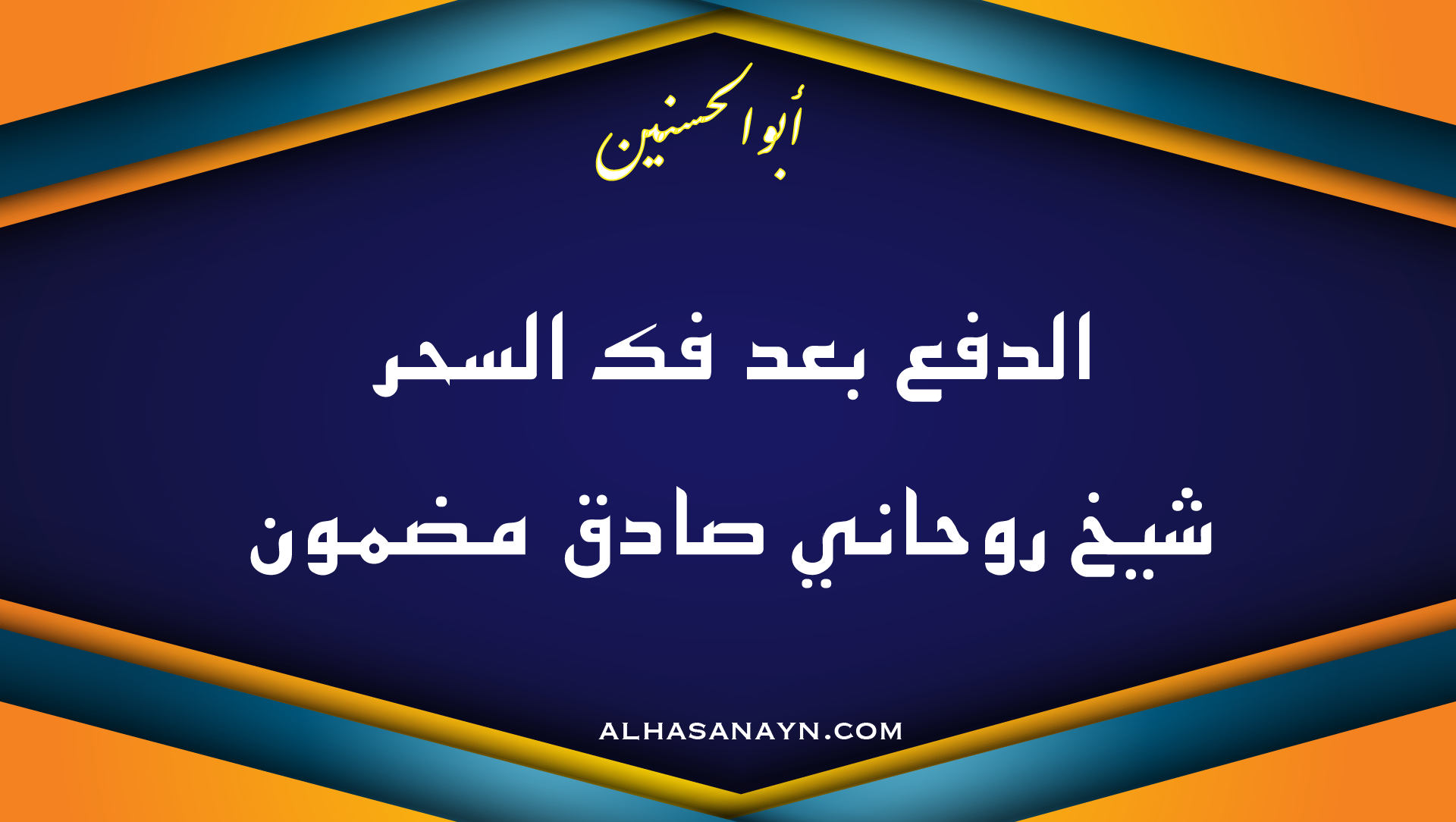 الدفع بعد فك السحر مع شيخ روحاني صادق مضمون أبو الحسنين – تصميم احترافي لموقع alhasanayn.com