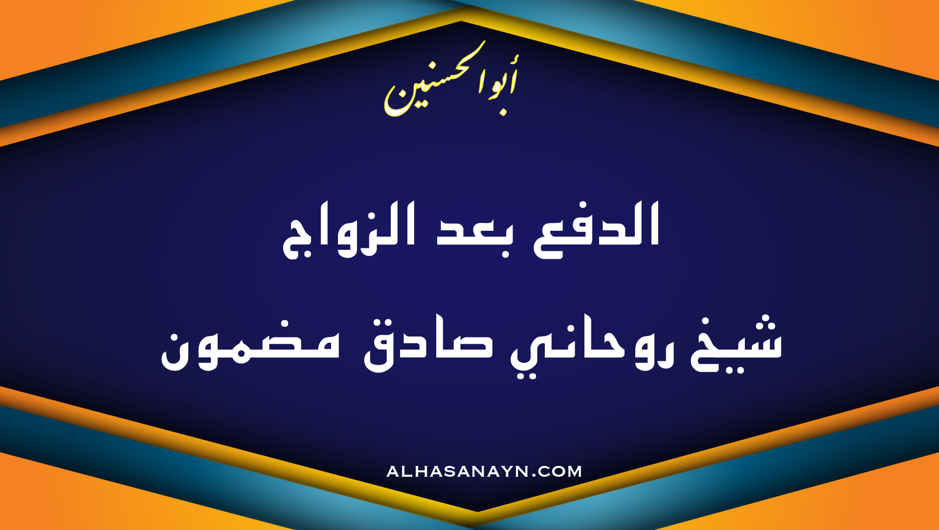 الدفع بعد الزواج – شيخ روحاني صادق مضمون – أبو الحسنين – alhasanayn.com