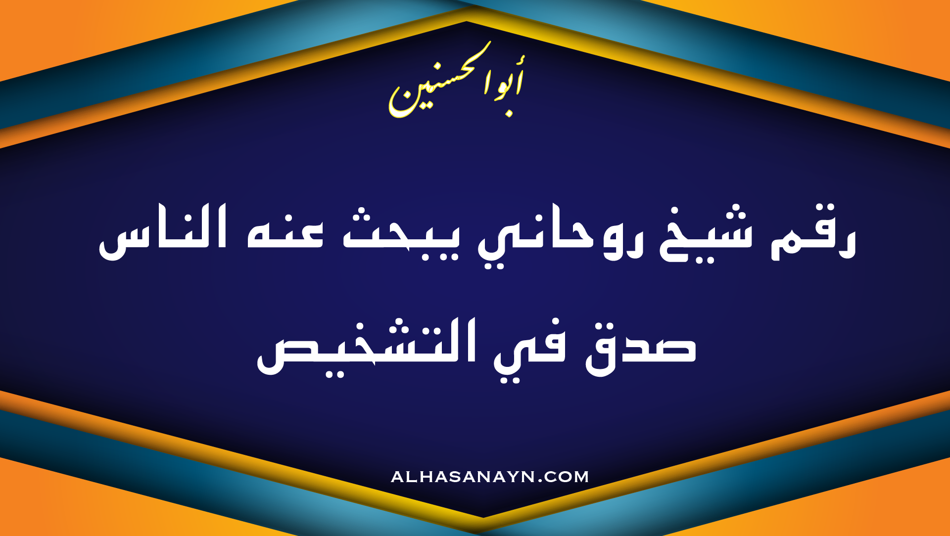 رقم شيخ روحاني يبحث عنه الناس وعبارة صدق في التشخيص بتوقيع أبو الحسنين لموقع alhasanayn.com